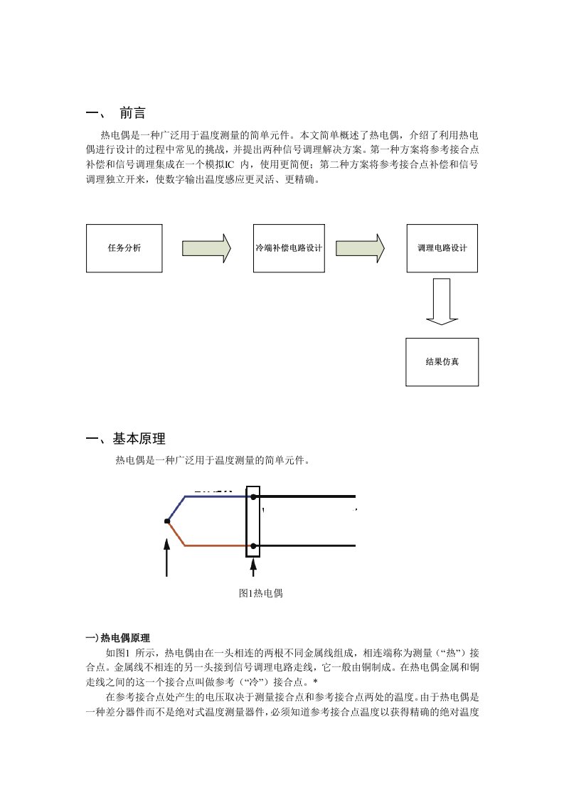 热电偶传感器论文.doc