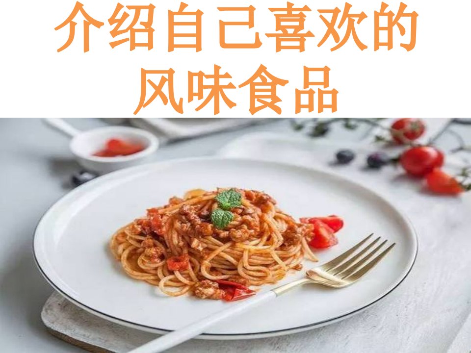 介绍自己喜欢的风味食品