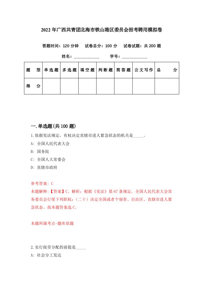 2022年广西共青团北海市铁山港区委员会招考聘用模拟卷第82期