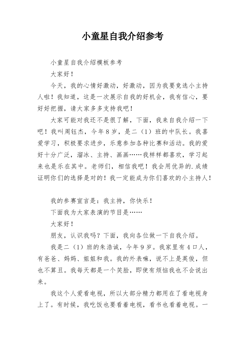 小童星自我介绍参考