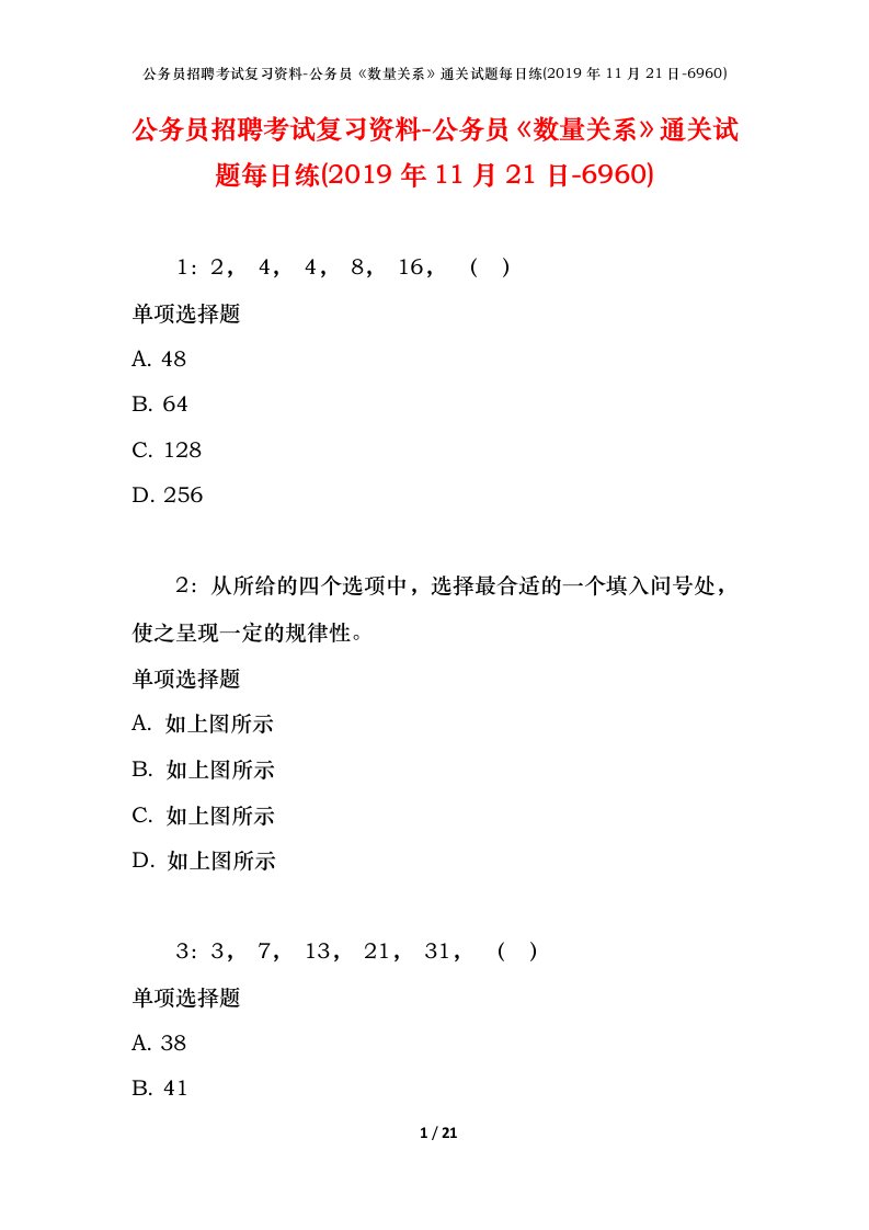 公务员招聘考试复习资料-公务员数量关系通关试题每日练2019年11月21日-6960