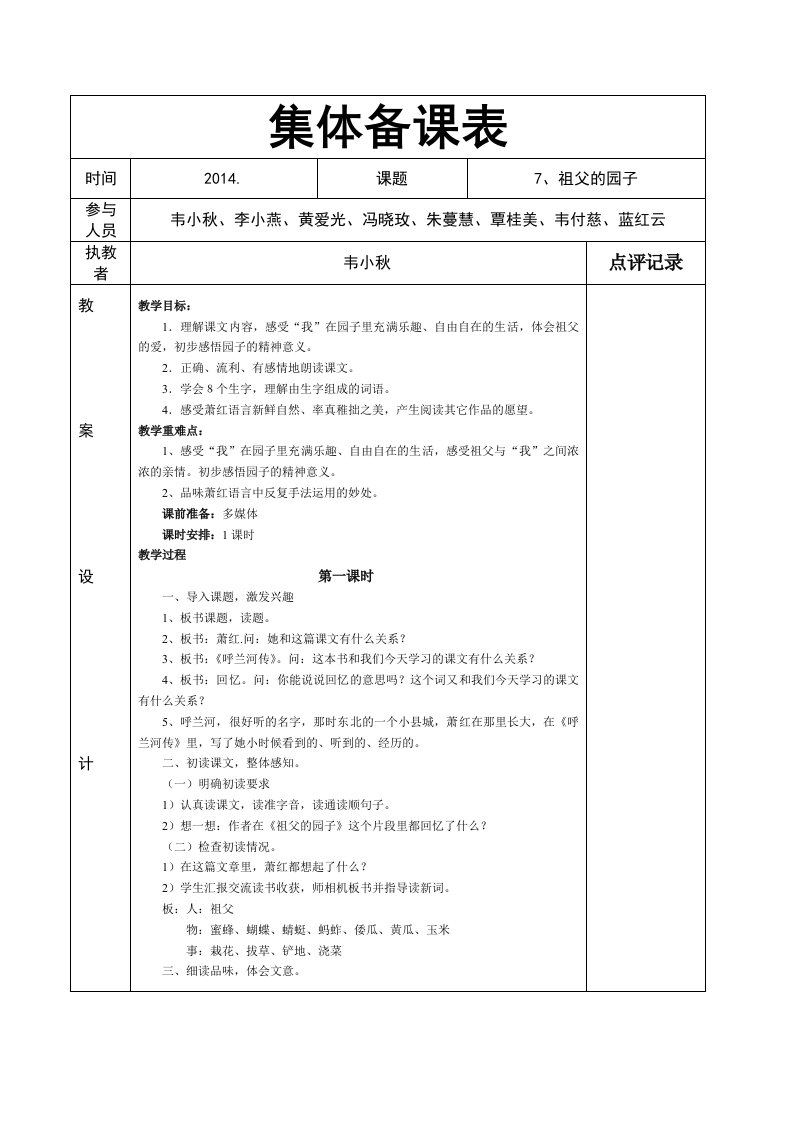 集体备课表《祖父的园子》