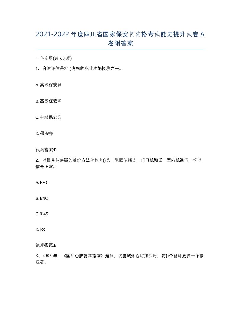 2021-2022年度四川省国家保安员资格考试能力提升试卷A卷附答案