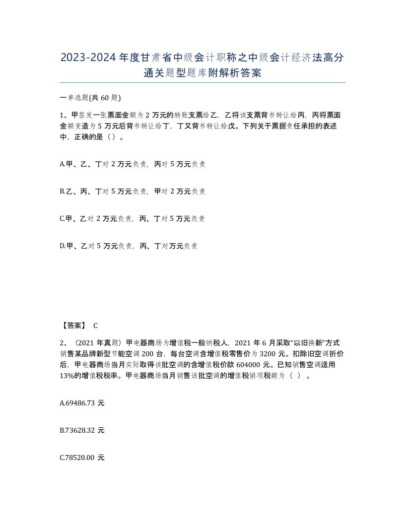 2023-2024年度甘肃省中级会计职称之中级会计经济法高分通关题型题库附解析答案