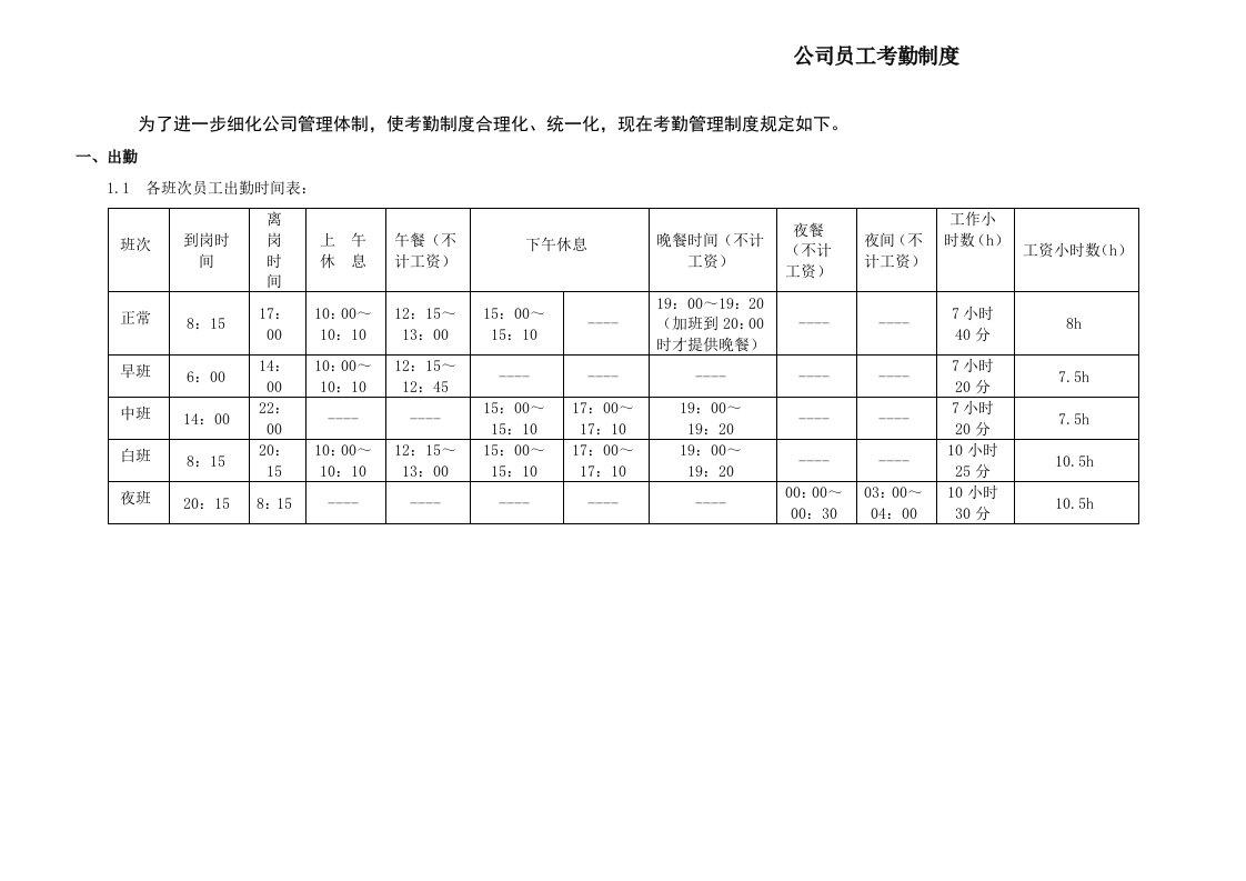 公司员工考勤制度