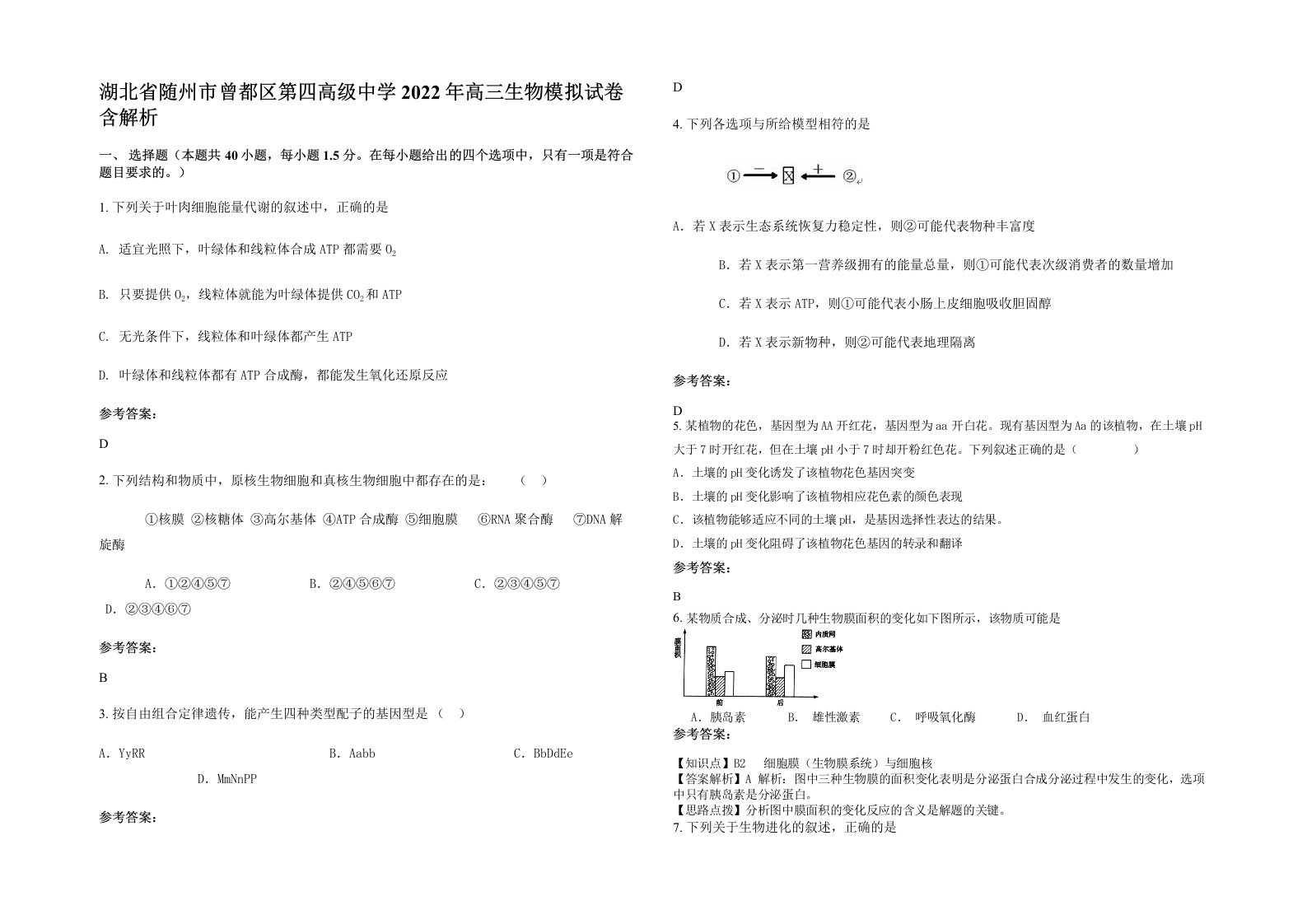 湖北省随州市曾都区第四高级中学2022年高三生物模拟试卷含解析