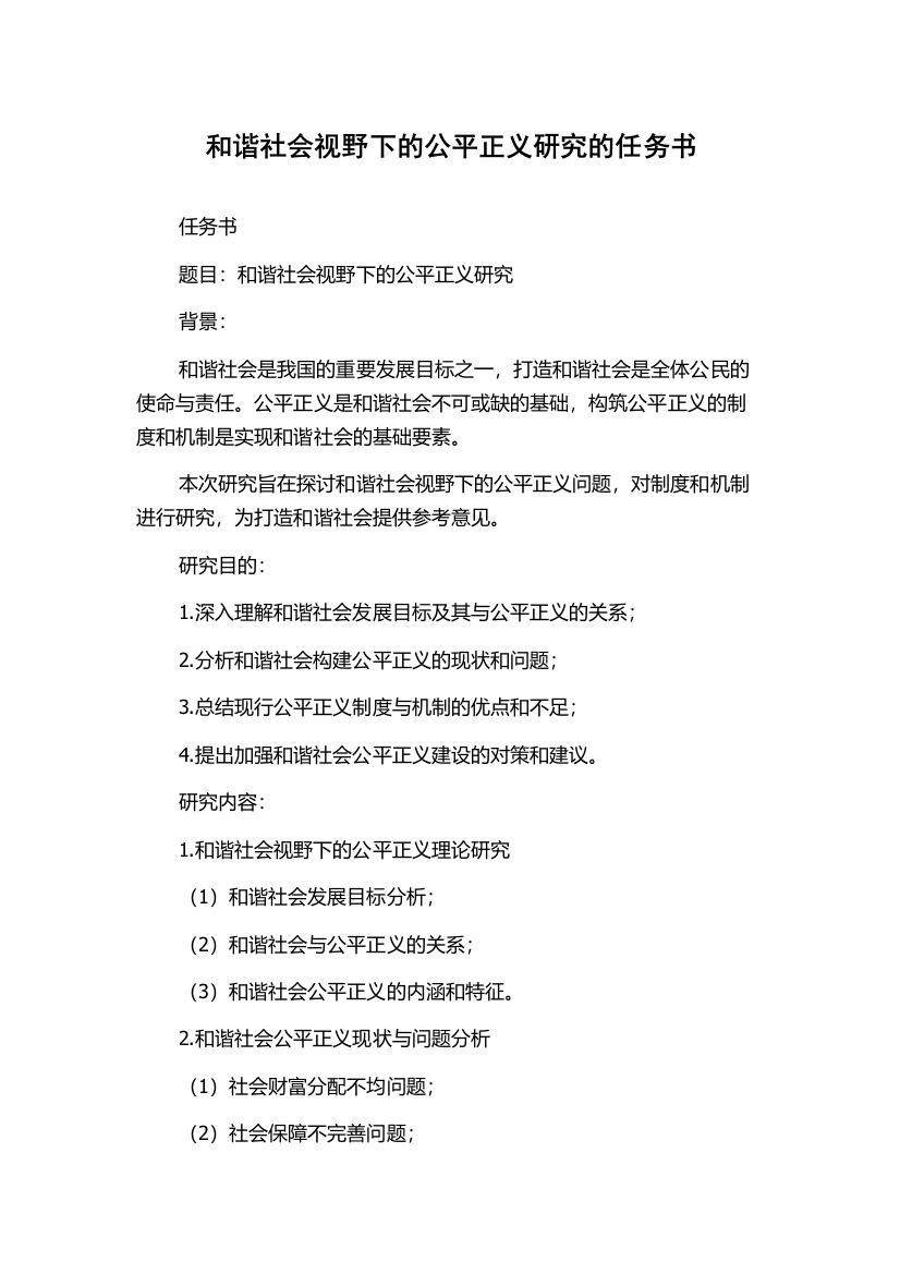 和谐社会视野下的公平正义研究的任务书