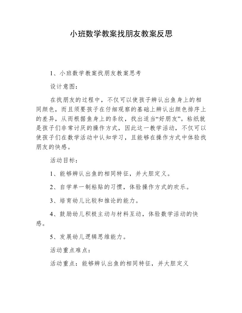 小班数学教案找朋友教案反思