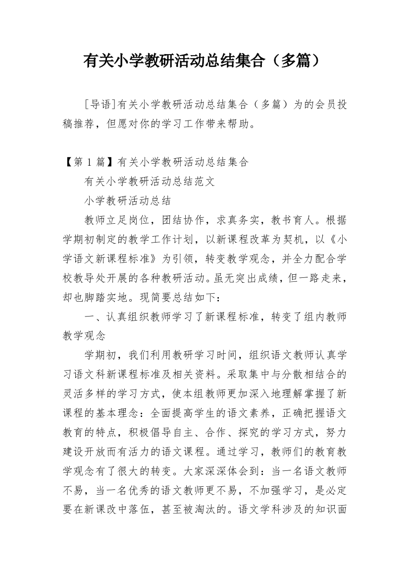 有关小学教研活动总结集合（多篇）