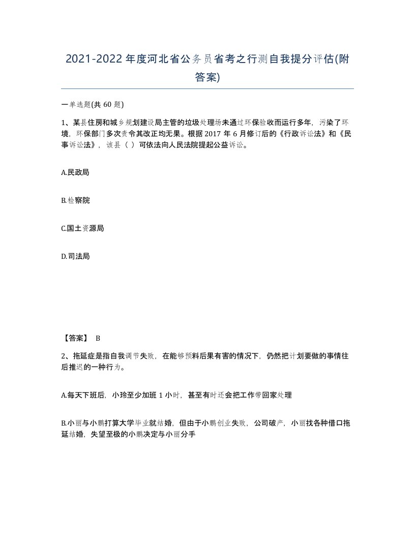 2021-2022年度河北省公务员省考之行测自我提分评估附答案