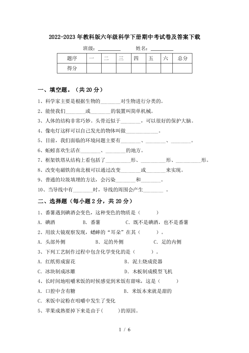 2022-2023年教科版六年级科学下册期中考试卷及答案下载