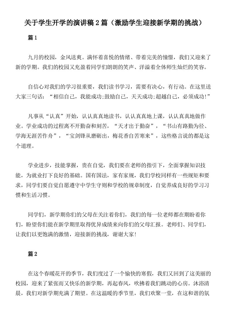 关于学生开学的演讲稿2篇（激励学生迎接新学期的挑战）