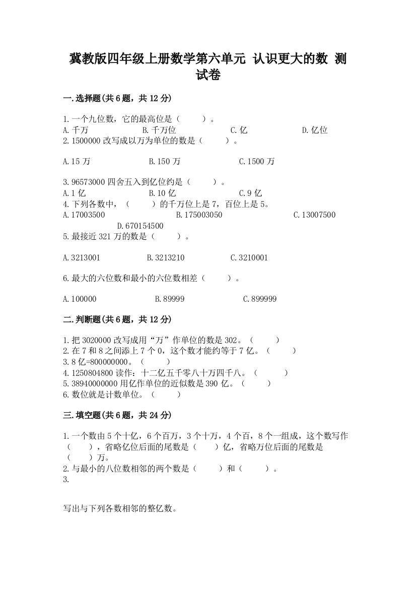 冀教版四年级上册数学第六单元-认识更大的数-测试卷含答案(精练)