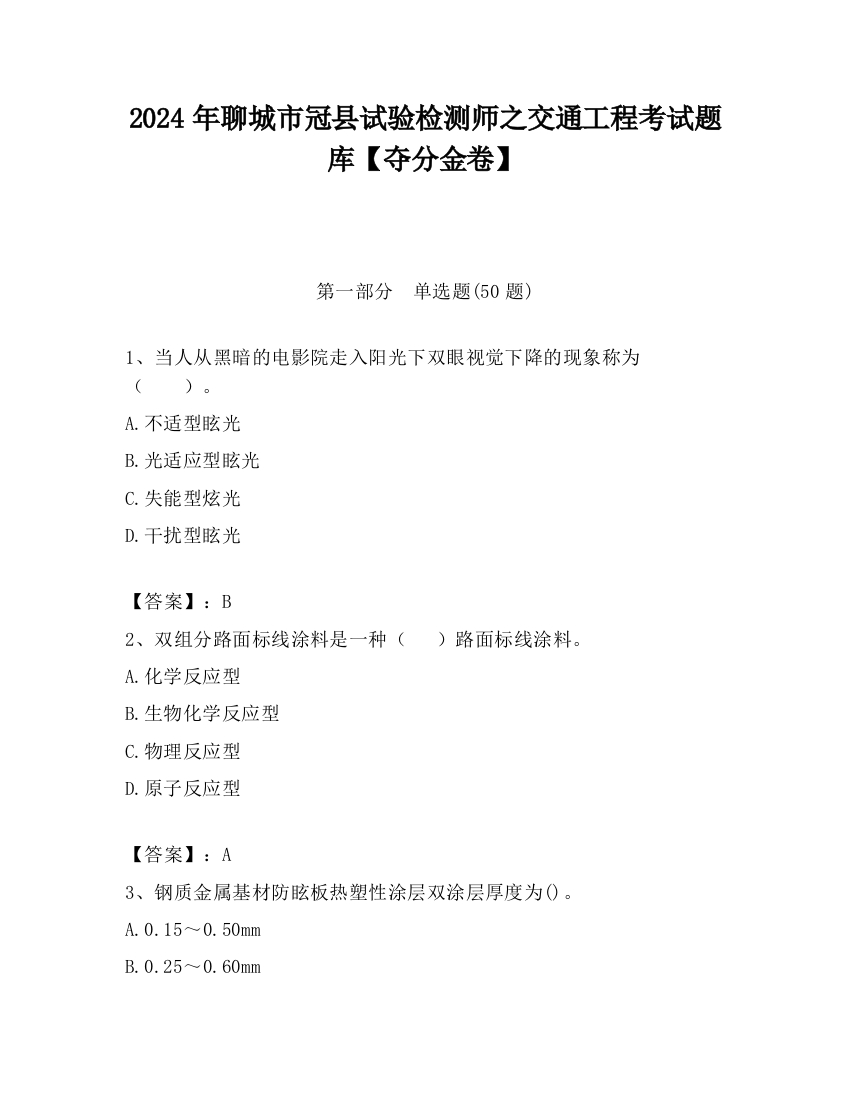 2024年聊城市冠县试验检测师之交通工程考试题库【夺分金卷】