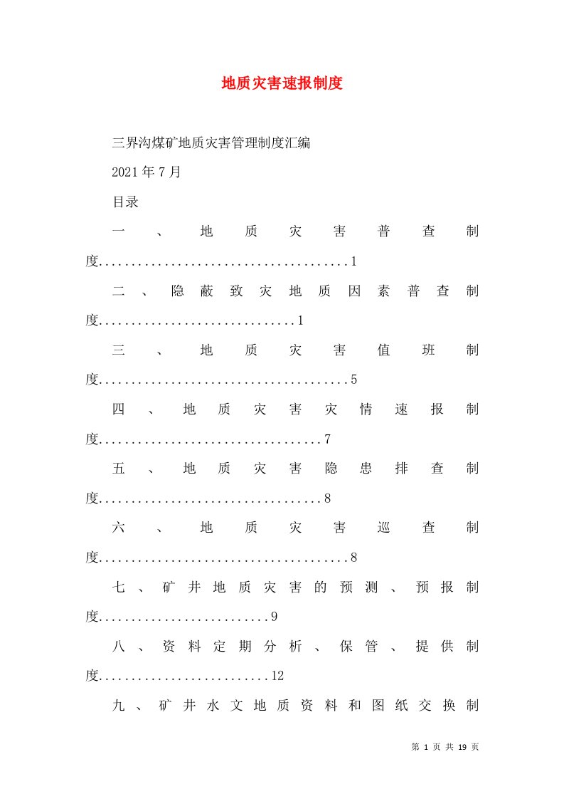 地质灾害速报制度（一）