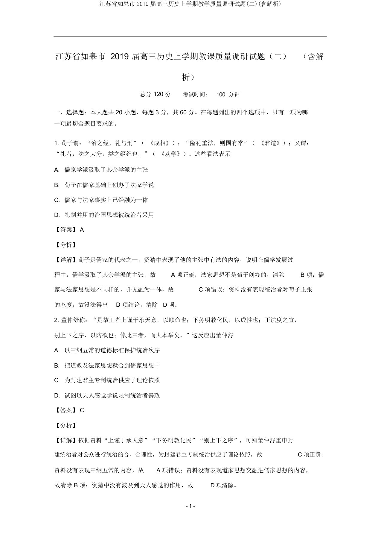 江苏省如皋市2019届高三历史上学期教学质量调研试题(二)(含解析)