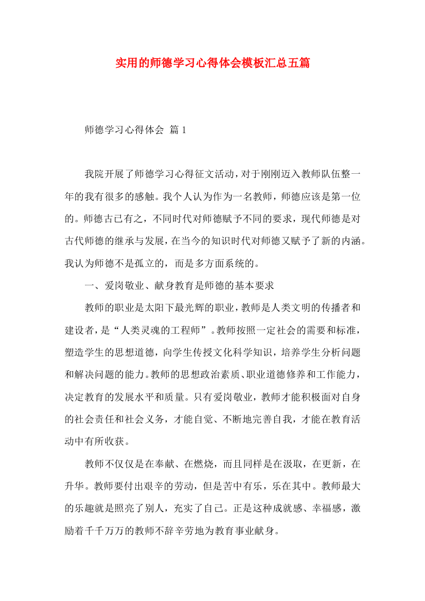 实用的师德学习心得体会模板汇总五篇