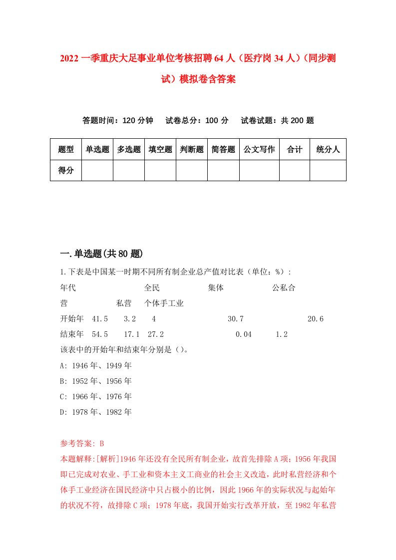 2022一季重庆大足事业单位考核招聘64人医疗岗34人同步测试模拟卷含答案3