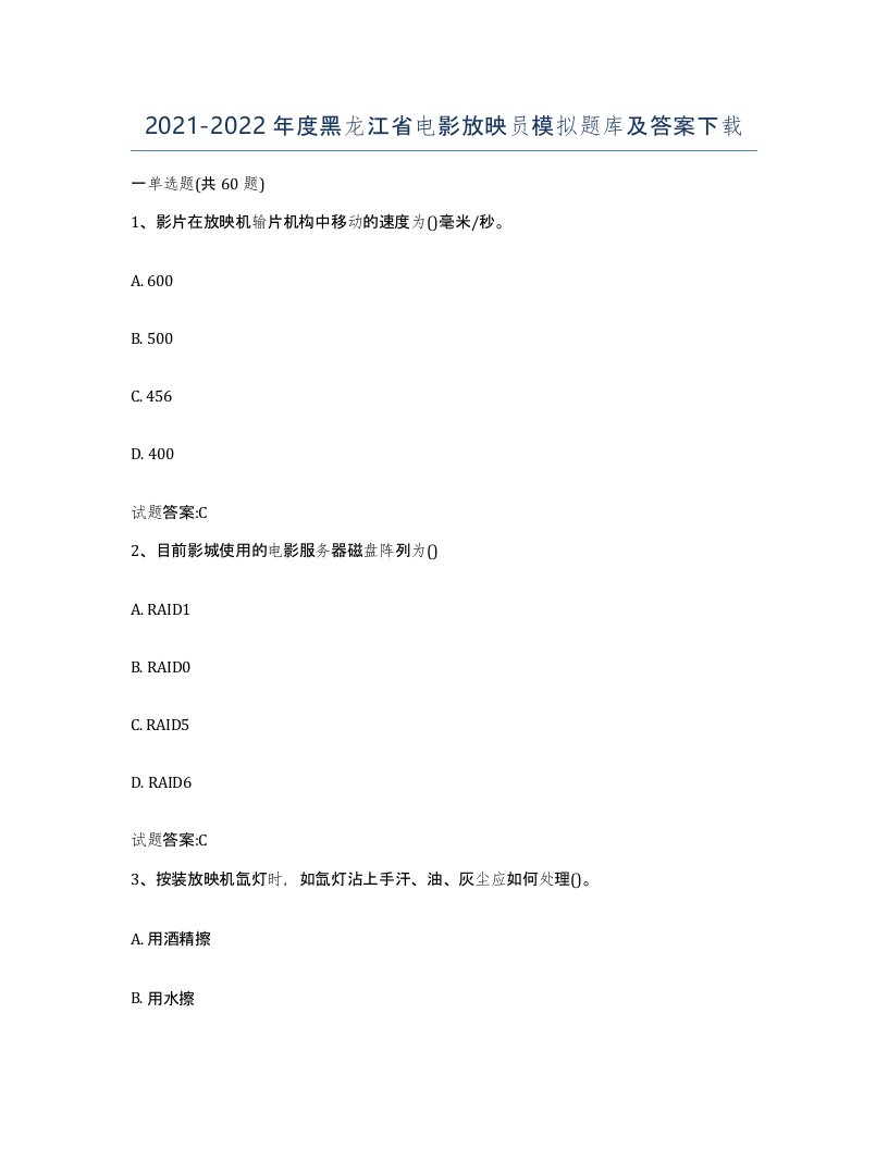 2021-2022年度黑龙江省电影放映员模拟题库及答案