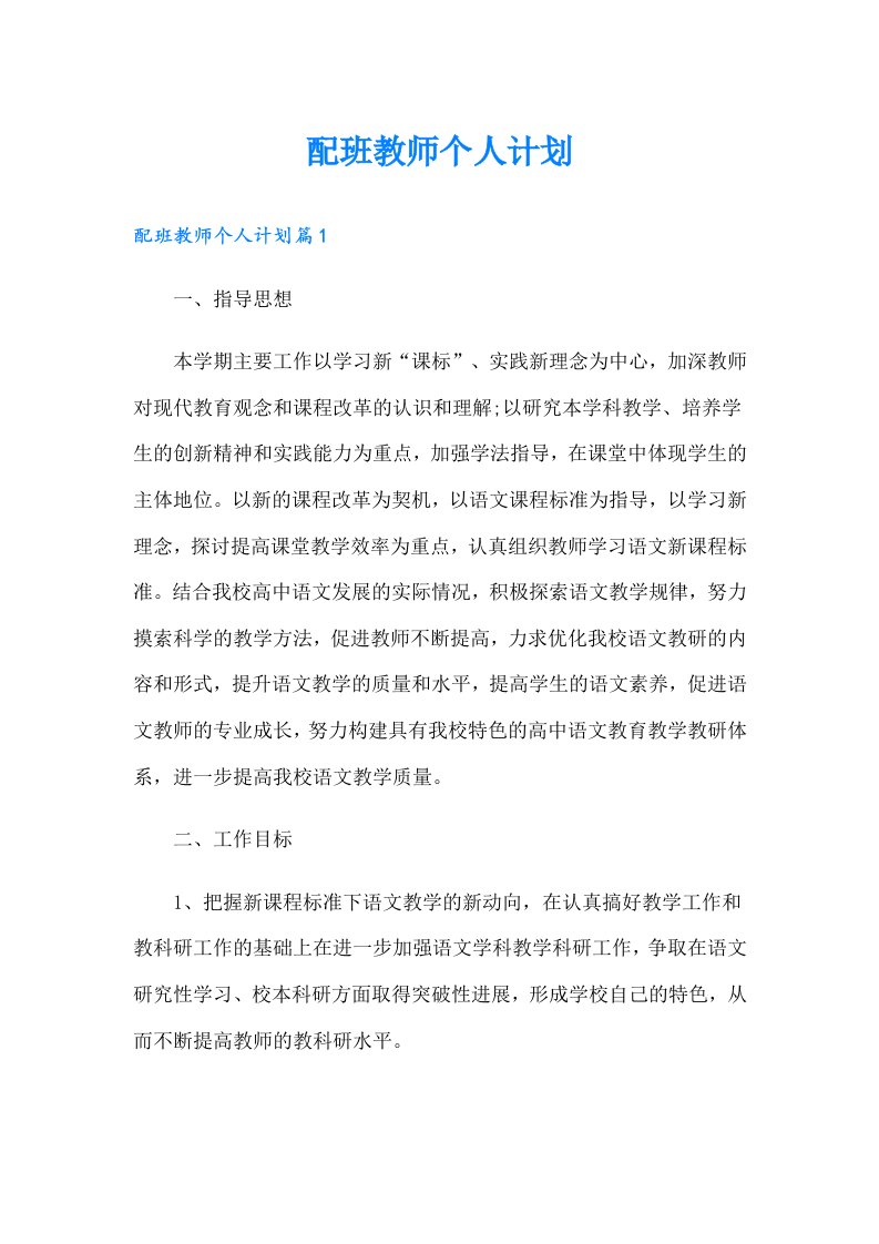 配班教师个人计划