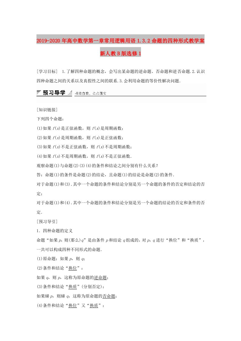 2019-2020年高中数学第一章常用逻辑用语1.3.2命题的四种形式教学案新人教B版选修1