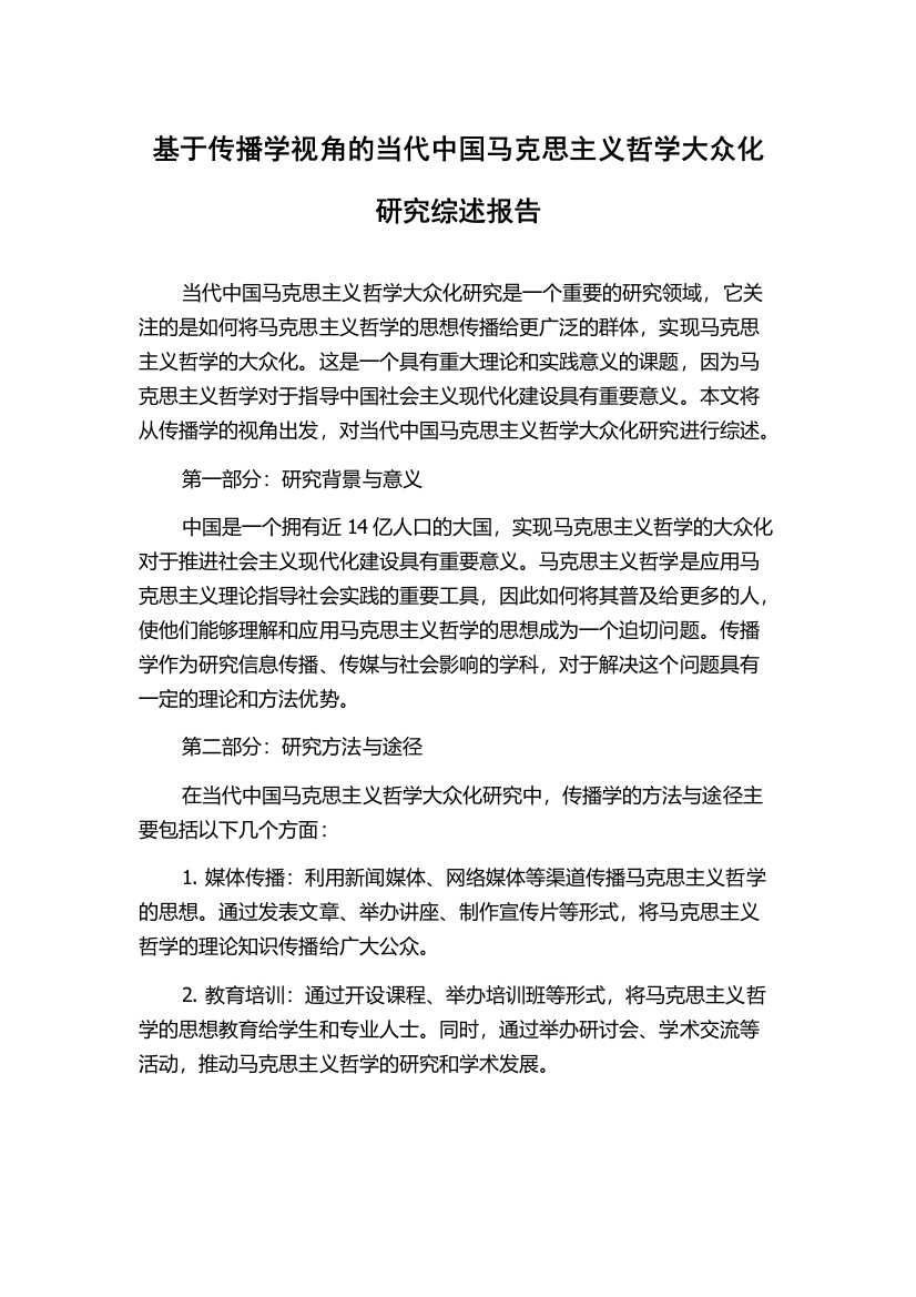 基于传播学视角的当代中国马克思主义哲学大众化研究综述报告