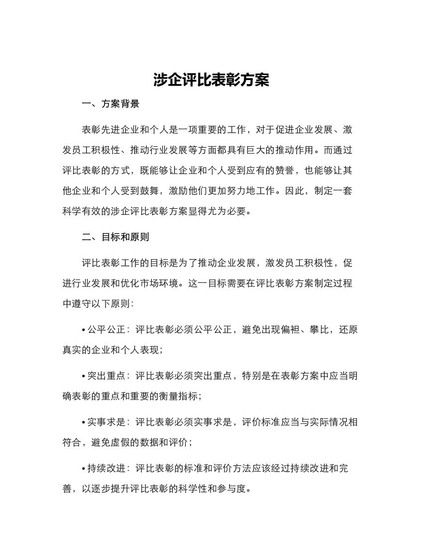 涉企评比表彰方案