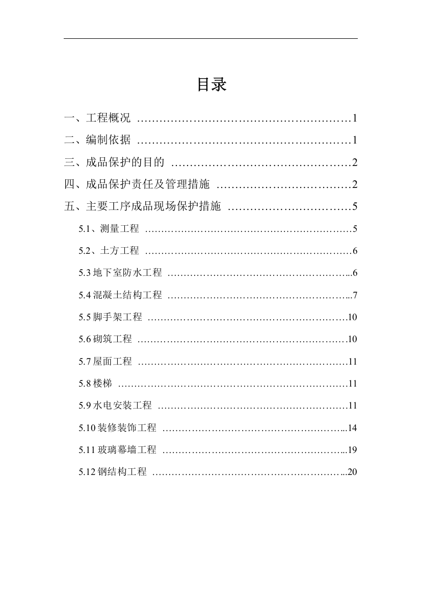 影视大楼工程成品保护管理