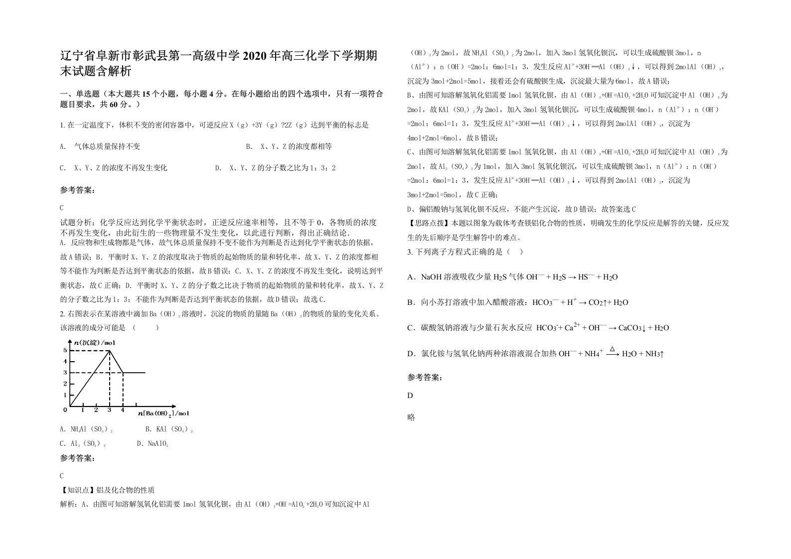 辽宁省阜新市彰武县第一高级中学2020年高三化学下学期期末试题含解析