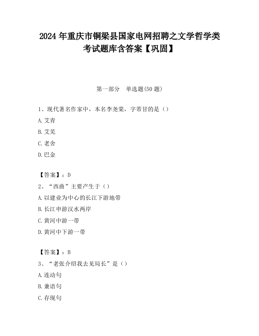 2024年重庆市铜梁县国家电网招聘之文学哲学类考试题库含答案【巩固】