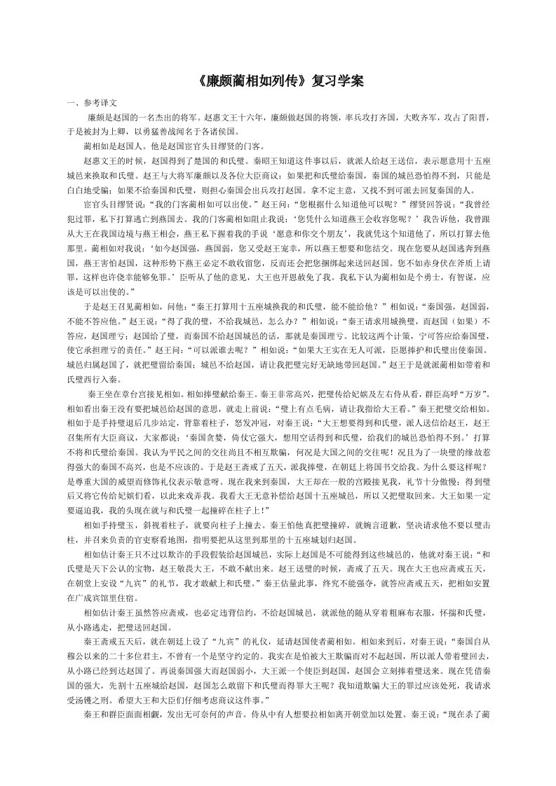 《廉颇蔺相如列传》复习学案