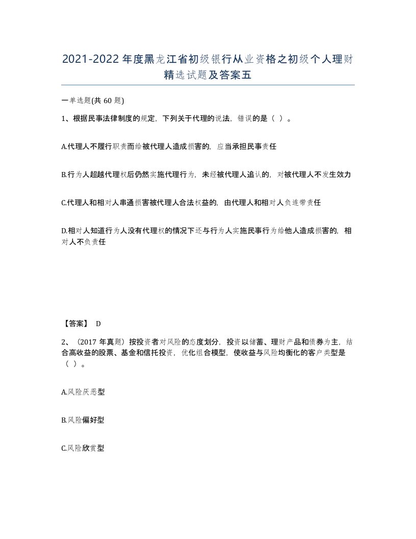 2021-2022年度黑龙江省初级银行从业资格之初级个人理财试题及答案五