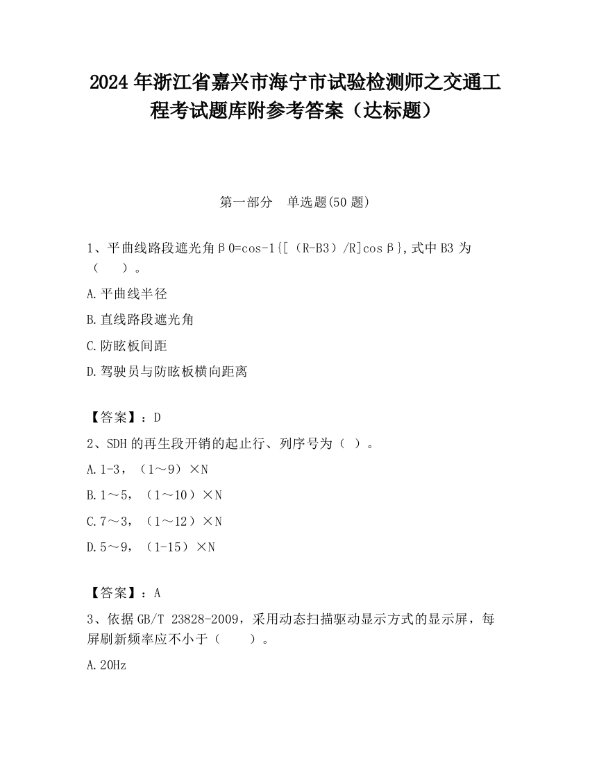 2024年浙江省嘉兴市海宁市试验检测师之交通工程考试题库附参考答案（达标题）