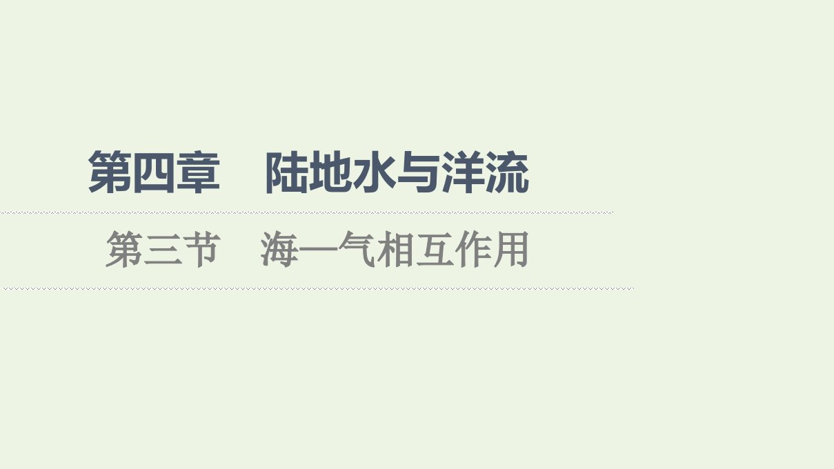 2021_2022年新教材高中地理第四章陆地水与洋流第3节海_气相互作用课件湘教版选择性必修1