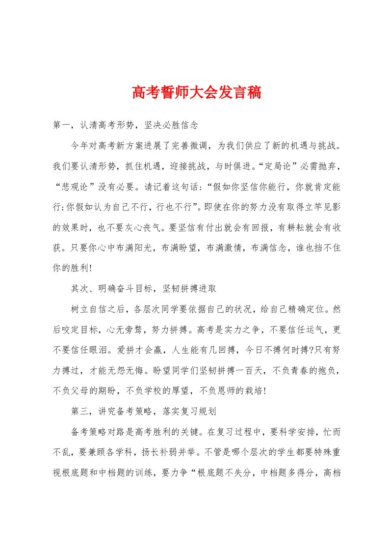 高考誓师大会发言稿