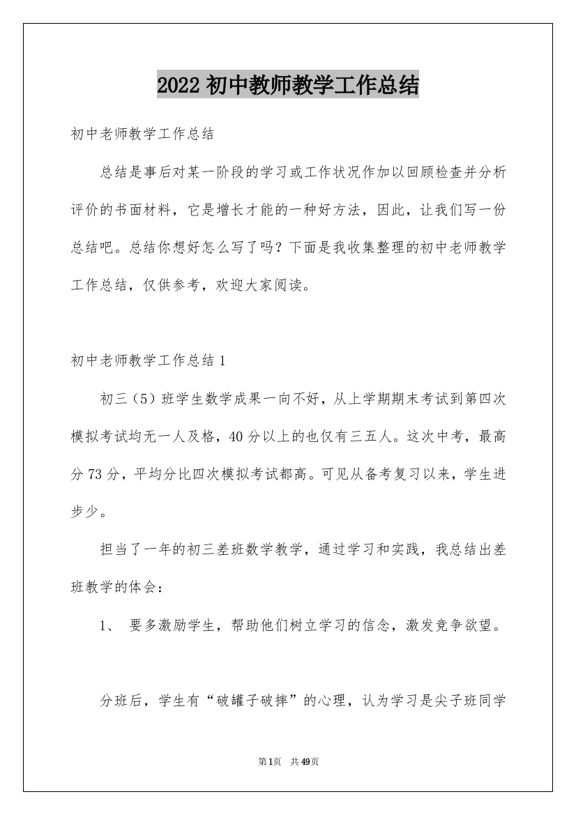 2022初中教师教学工作总结_15