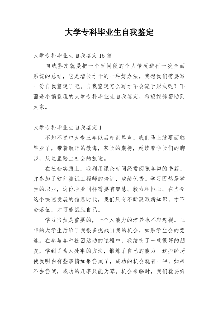 大学专科毕业生自我鉴定_4