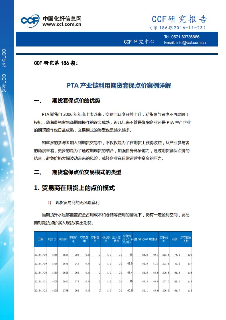 PTA产业链利用期货套保点价案例详解