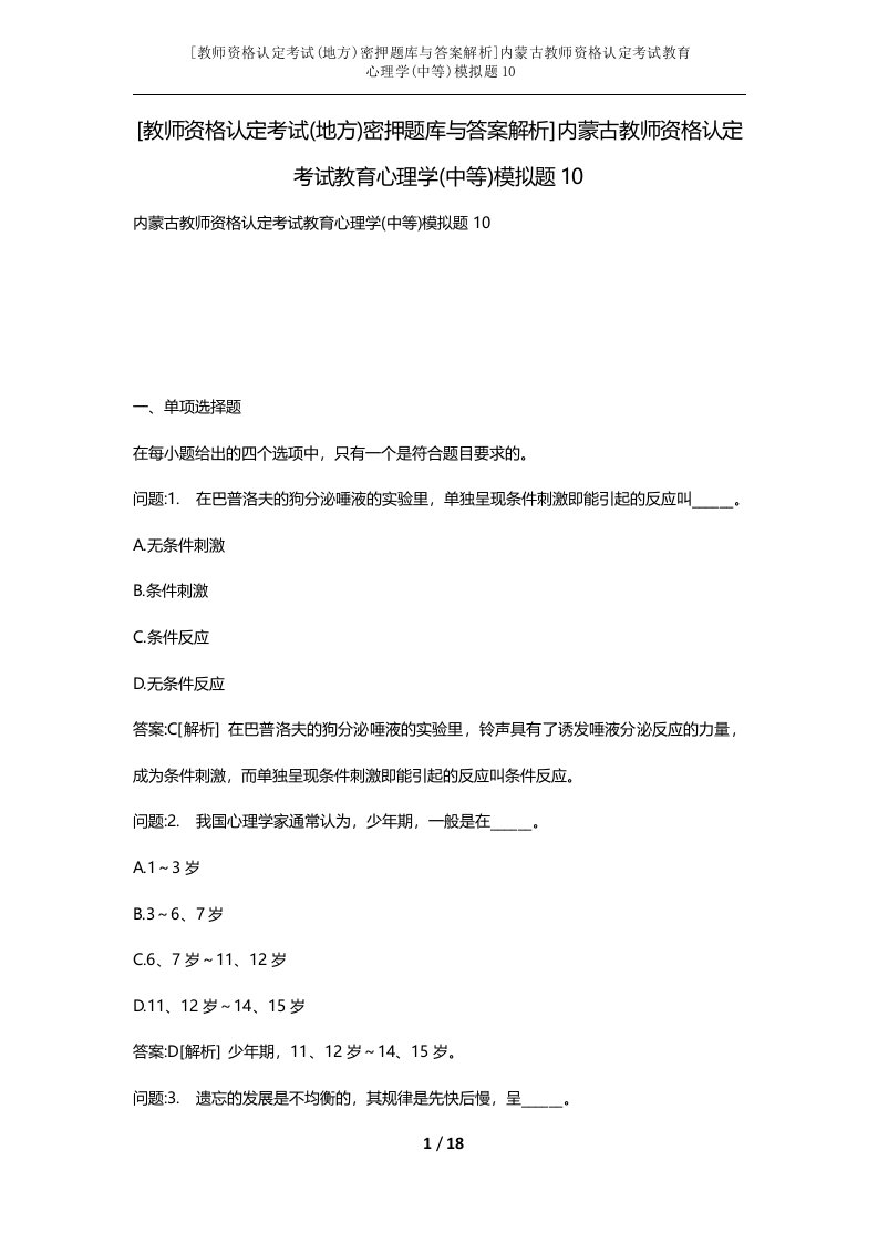 教师资格认定考试地方密押题库与答案解析内蒙古教师资格认定考试教育心理学中等模拟题10