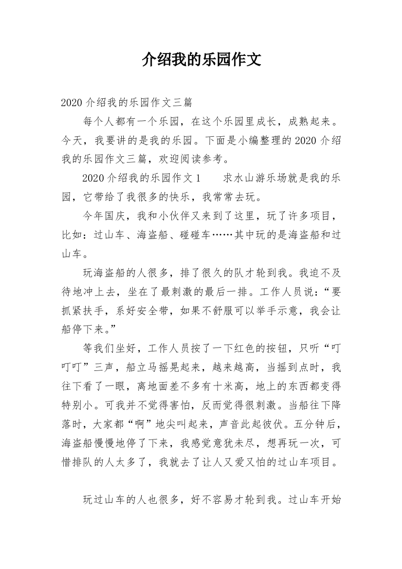 介绍我的乐园作文