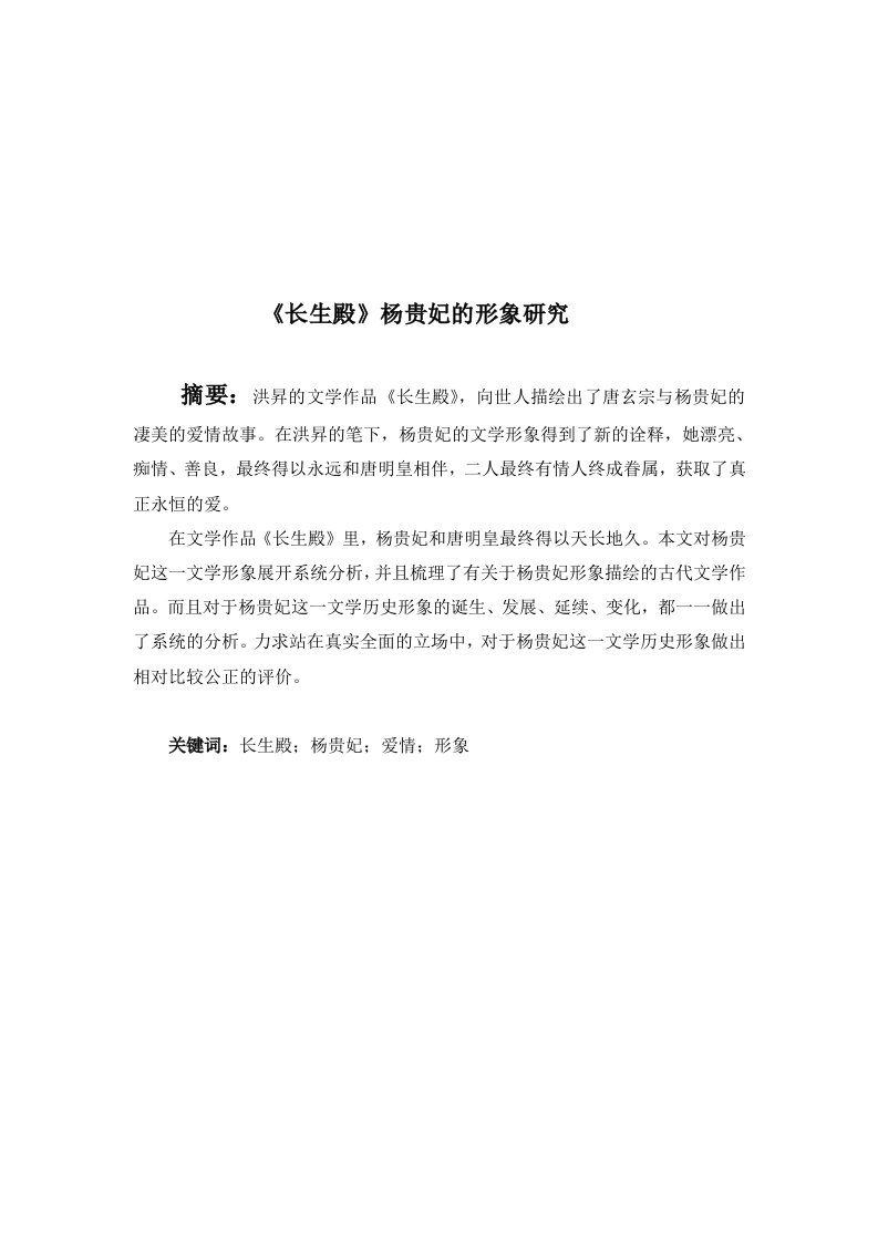 《长生殿》杨贵妃的形象研究