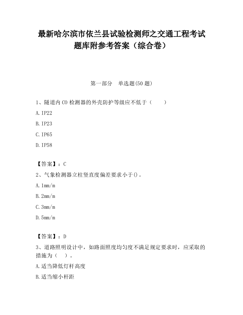 最新哈尔滨市依兰县试验检测师之交通工程考试题库附参考答案（综合卷）