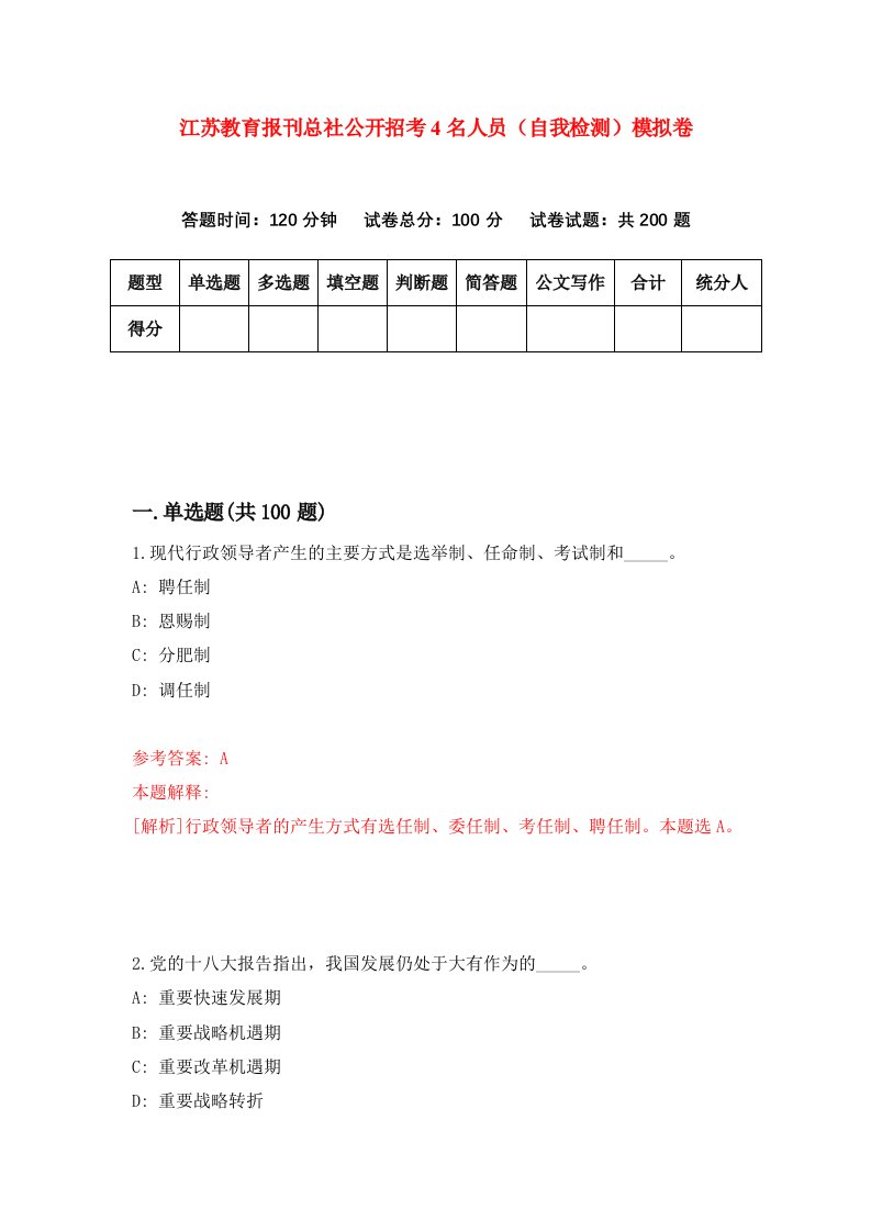 江苏教育报刊总社公开招考4名人员自我检测模拟卷第3套