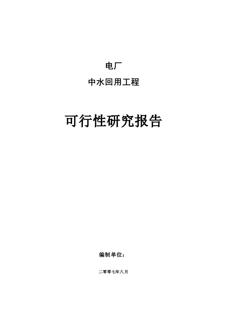 某电厂污水厂中水回用可行性研究报告