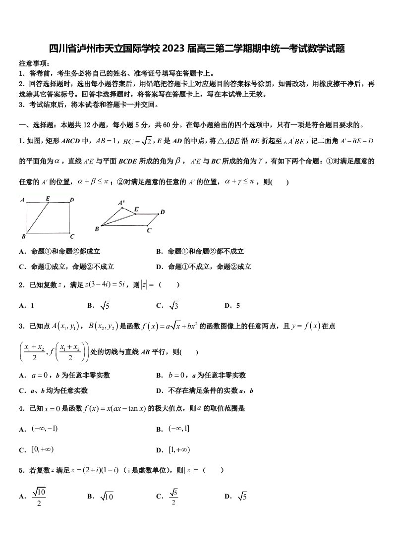 四川省泸州市天立国际学校2023届高三第二学期期中统一考试数学试题含解析