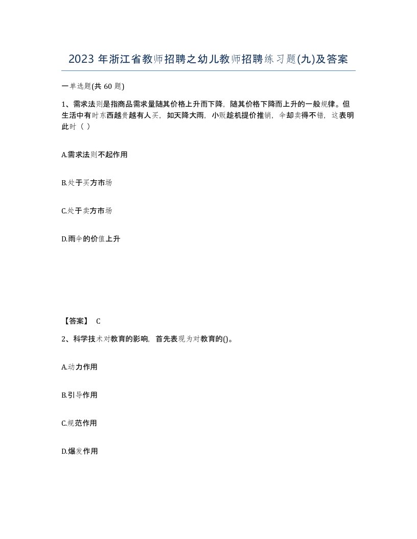 2023年浙江省教师招聘之幼儿教师招聘练习题九及答案