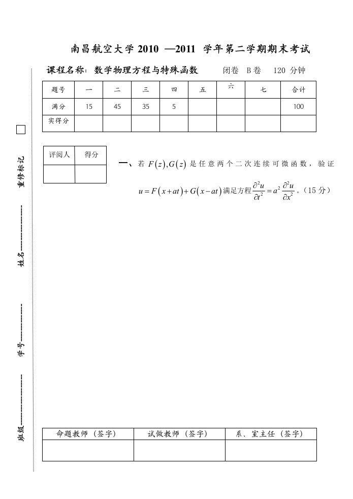 数学物理方程与特殊函数B卷