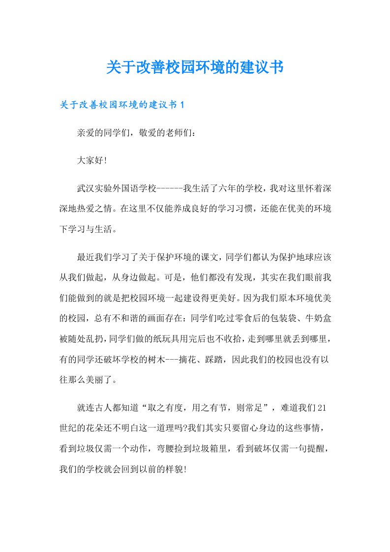 关于改善校园环境的建议书（可编辑）