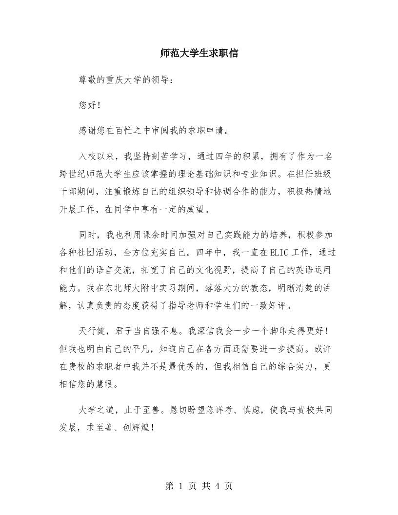 师范大学生求职信