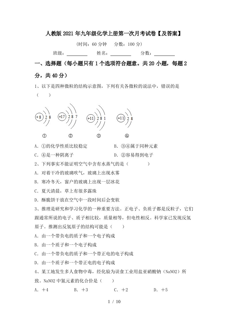 人教版2021年九年级化学上册第一次月考试卷及答案